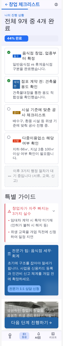 창업 체크리스트 — 가상 실사 모드