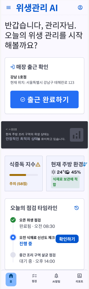 홈 대시보드 — 오늘의 위생 관리