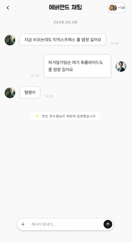 에버랜드 채팅 화면
