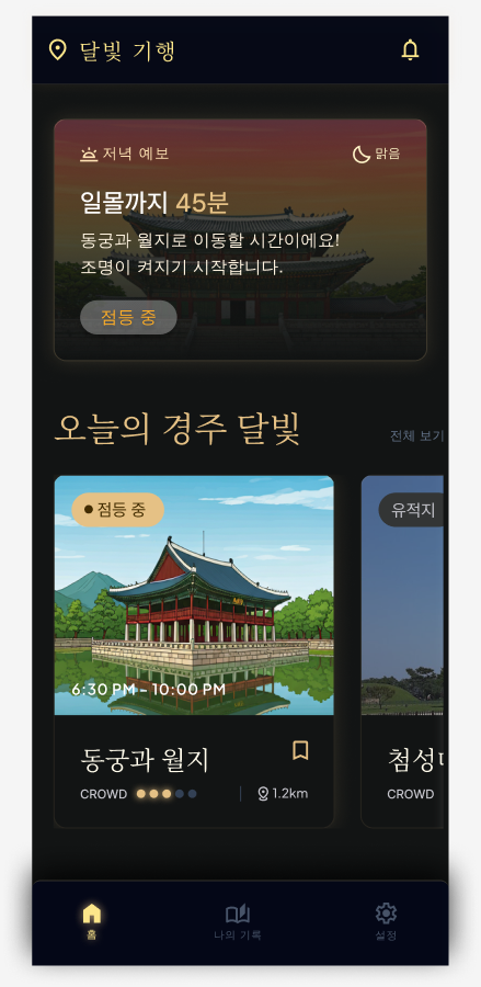 홈 — 오늘의 경주 달빛