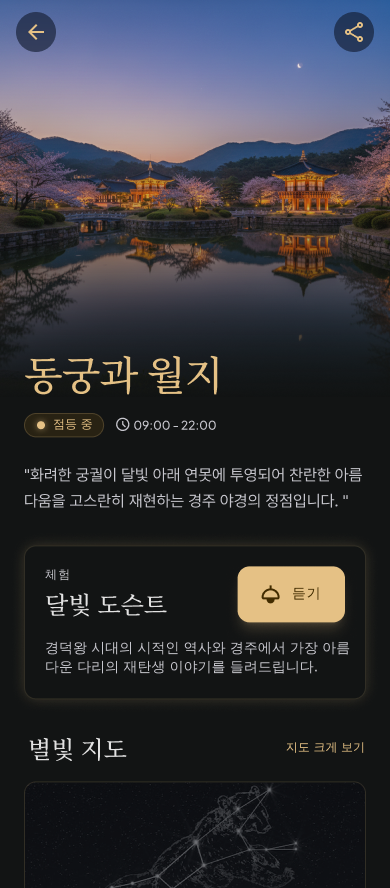 스팟 상세 — 동궁과 월지